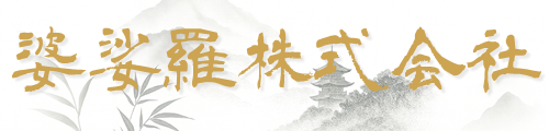 婆娑羅株式会社